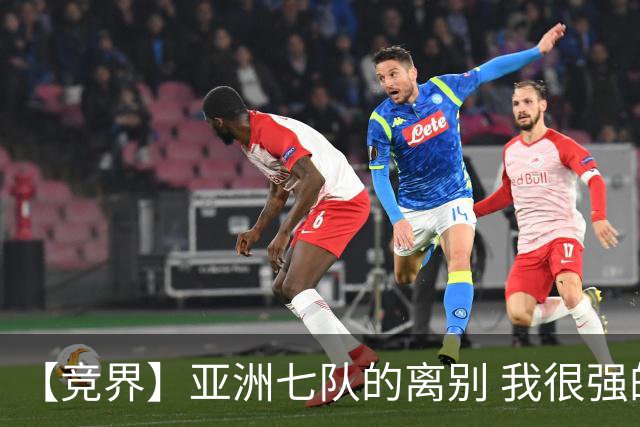 【竞界】亚洲七队的离别 我很强的幻觉破灭