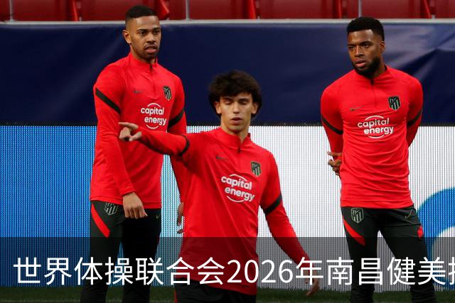 世界体操联合会2026年南昌健美操世界杯赛开赛