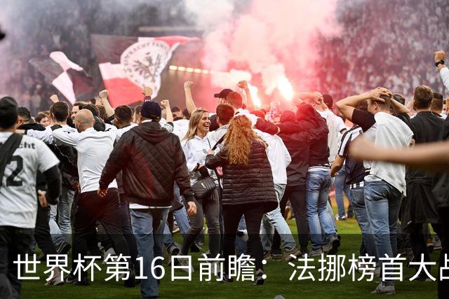 世界杯第16日前瞻：法挪榜首大战又见马宁身影 关注亚洲三队命运