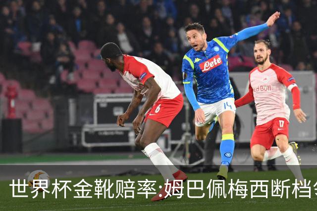 世界杯金靴赔率:姆巴佩梅西断档领先 C罗仅第8