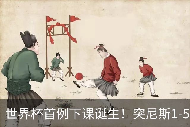 世界杯首例下课诞生！突尼斯1-5崩盘惨败，主帅光速下课！前国脚上任