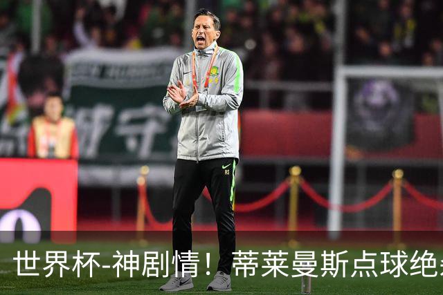 世界杯-神剧情！蒂莱曼斯点球绝杀 比利时加时3-2塞内加尔