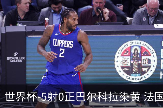 世界杯-5射0正巴尔科拉染黄 法国队半场暂0-0巴拉圭