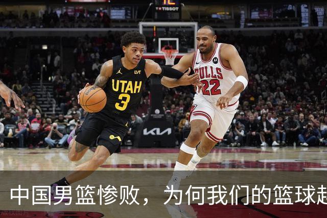 中国男篮惨败，为何我们的篮球越来越差？被人吊打？