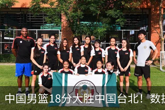 中国男篮18分大胜中国台北！数据 一清二楚，并非胡金秋，最大功勋竟是他
