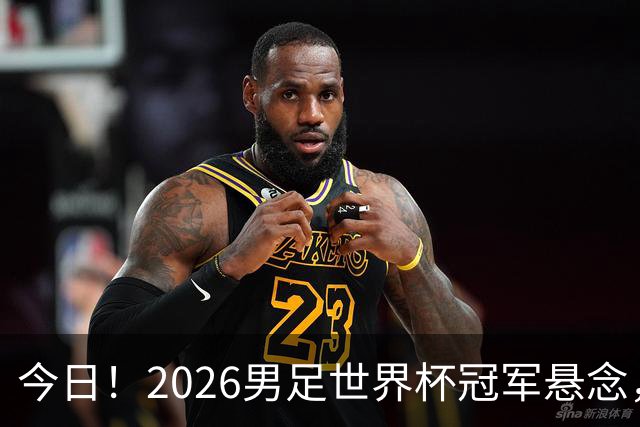 今日！2026男足世界杯冠军悬念，法国、美国、阿根廷、挪威各有豪杰，超级巨星带队