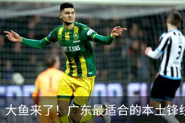 大鱼来了！广东最适合的本土锋线曝光，朱芳雨可能完成“2换1”？