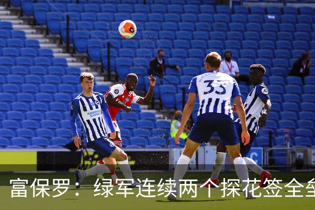 富保罗：绿军连续两个探花签全垒打太幸运了 现在到底有啥问题？
