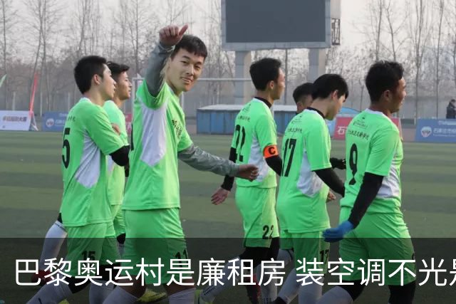 巴黎奥运村是廉租房 装空调不光是钱的事儿