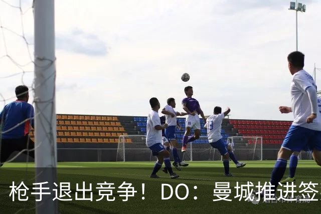 枪手退出竞争！DO：曼城推进签莱斯特城边锋蒙加，转会费1000万镑