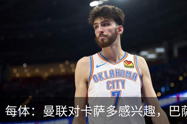 每体：曼联对卡萨多感兴趣，巴萨希望获得约2000万欧元转会费