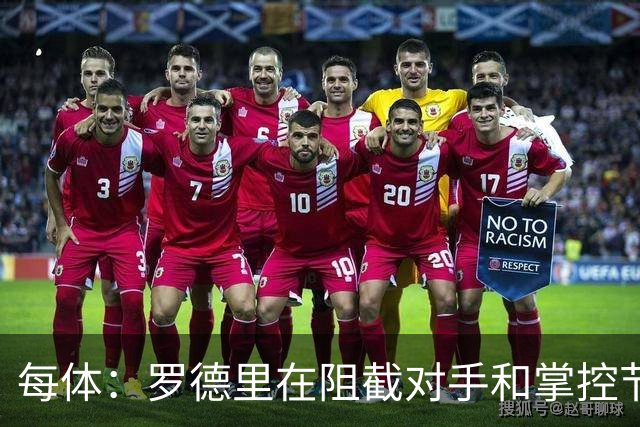 每体：罗德里在阻截对手和掌控节奏方面有些吃力，球队也受到影响