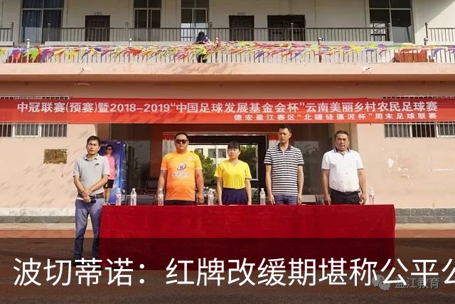 波切蒂诺：红牌改缓期堪称公平公正，就连对手也会同意我的观点