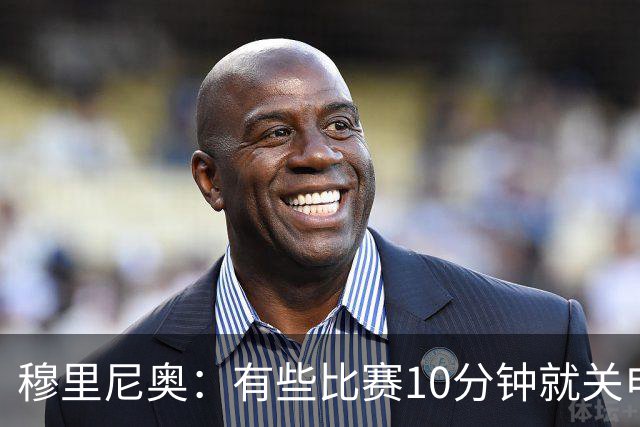穆里尼奥：有些比赛10分钟就关电视 淘汰赛会认真的看