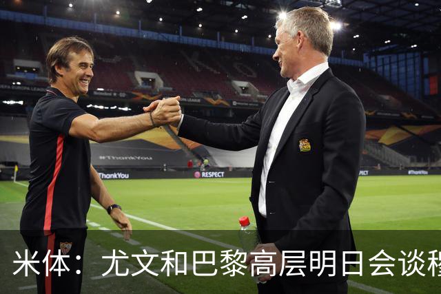米体：尤文和巴黎高层明日会谈穆阿尼转会 他们还重新联系了苏莱