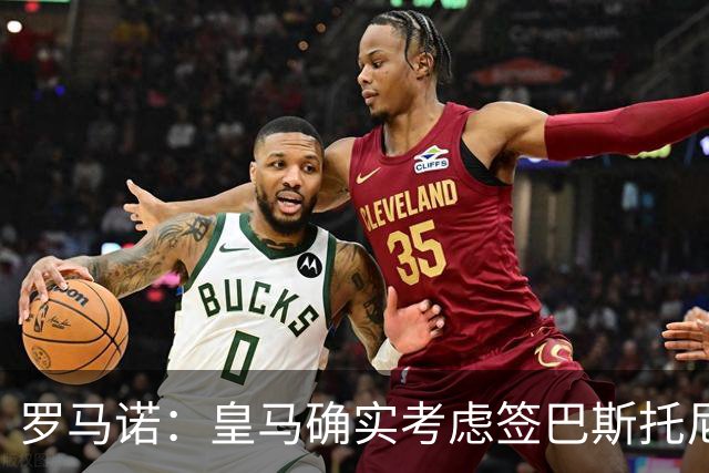 罗马诺：皇马确实考虑签巴斯托尼 老佛爷最想立即引进的是奥利塞