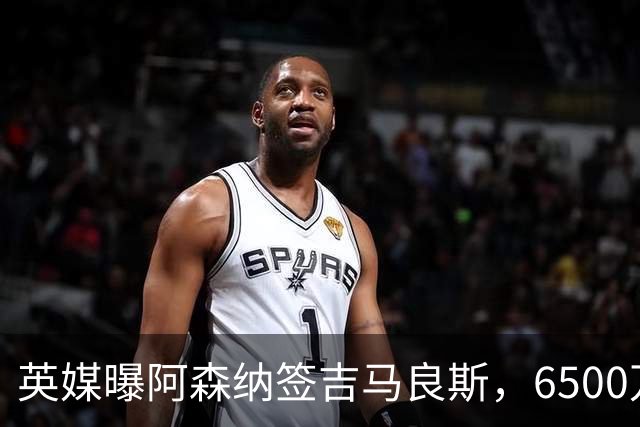 英媒曝阿森纳签吉马良斯，6500万英镑补强全能中场，28岁后腰值得买吗