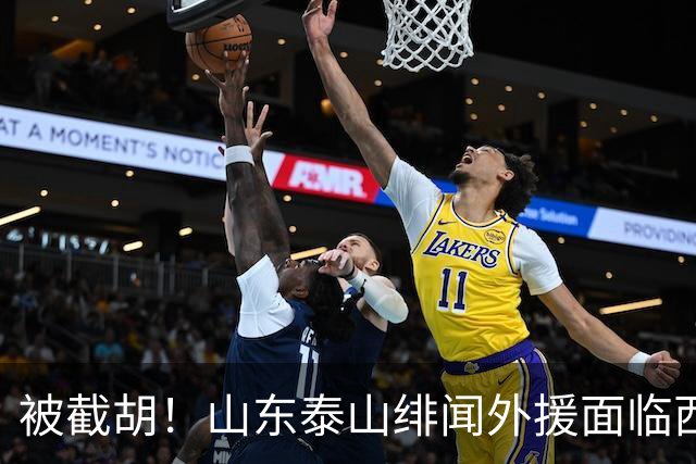 被截胡！山东泰山绯闻外援面临西甲豪门的激烈竞争，夏窗换外援再成泡影