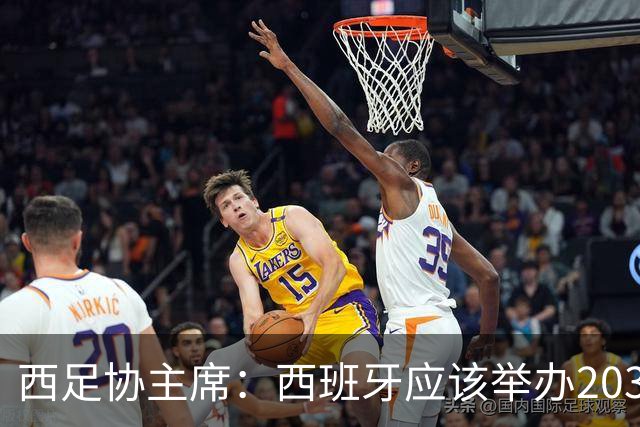 西足协主席：西班牙应该举办2030世界杯决赛，我们各方面条件最优