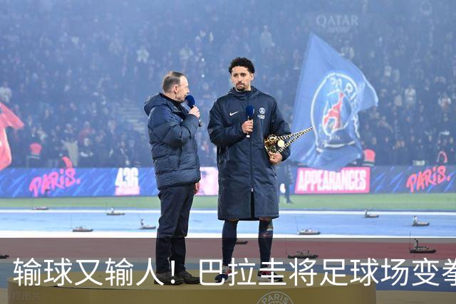 输球又输人！巴拉圭将足球场变拳击场 恶意踢人+抱摔对手