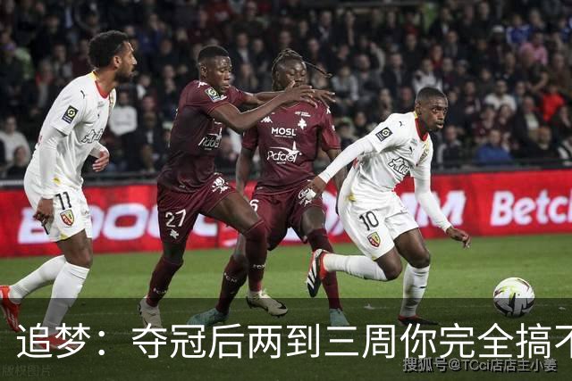 追梦：夺冠后两到三周你完全搞不清楚身在何处 像坐在云上飘浮着