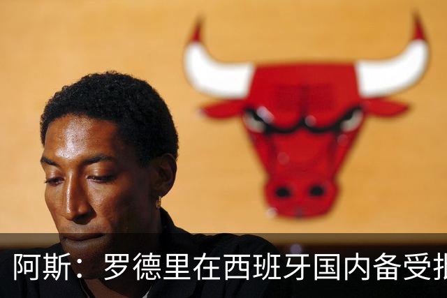 阿斯：罗德里在西班牙国内备受批评，但德拉富恩特始终信任他