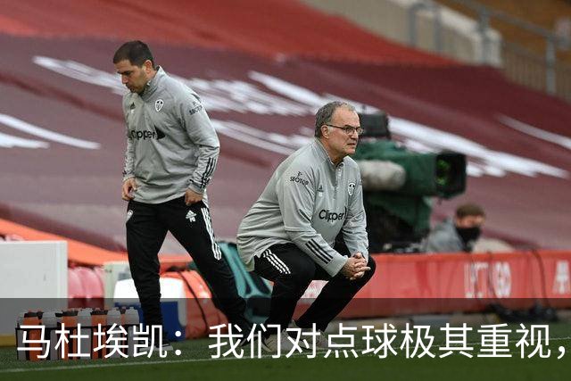 马杜埃凯：我们对点球极其重视，进入淘汰赛点球分量会更加突出