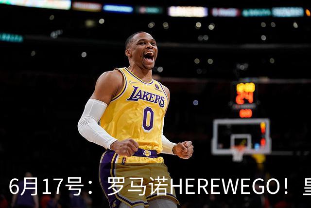 6月17号：罗马诺HEREWEGO！皇马6000万闪击蓝军飞翼，下赛季西甲大结局！